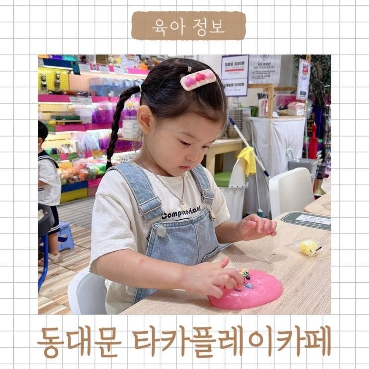 서울 아기랑 갈만한 곳 추천 타카플레이카페 슬라임카페 동대문