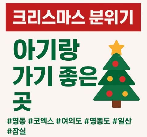 크리스마스 분위기 느끼기 좋은 곳 총정리🎄 아기랑 가기 좋은 명동·코엑스·여의도·영종도·일산·잠실 추천코스