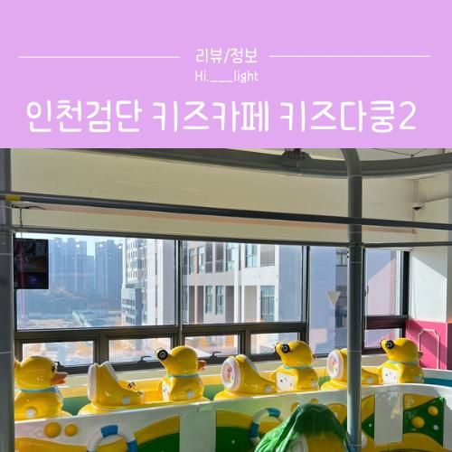 인천 서구 18개월아기랑 실내 갈만한 곳 검단신도시 키즈카페 키즈다쿵2 인천놀이기구 키즈카페