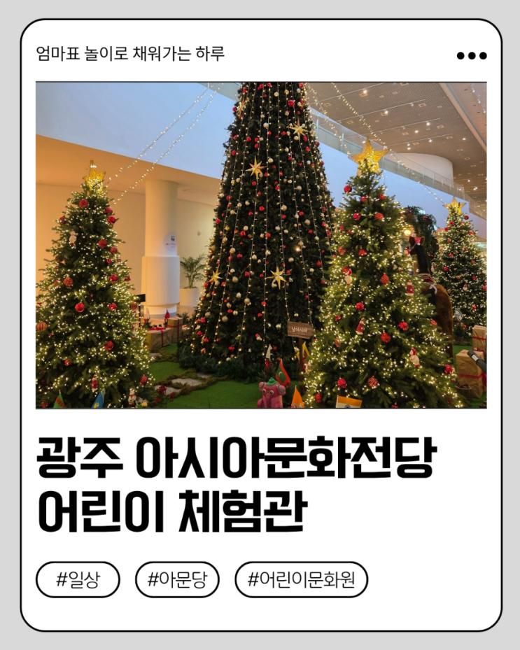 5살 아이랑 광주 실내 가볼 만한 곳 국립아시아문화전당 어린이 문화원 티니핑 스토어 어린이 체험관 재개관 후기