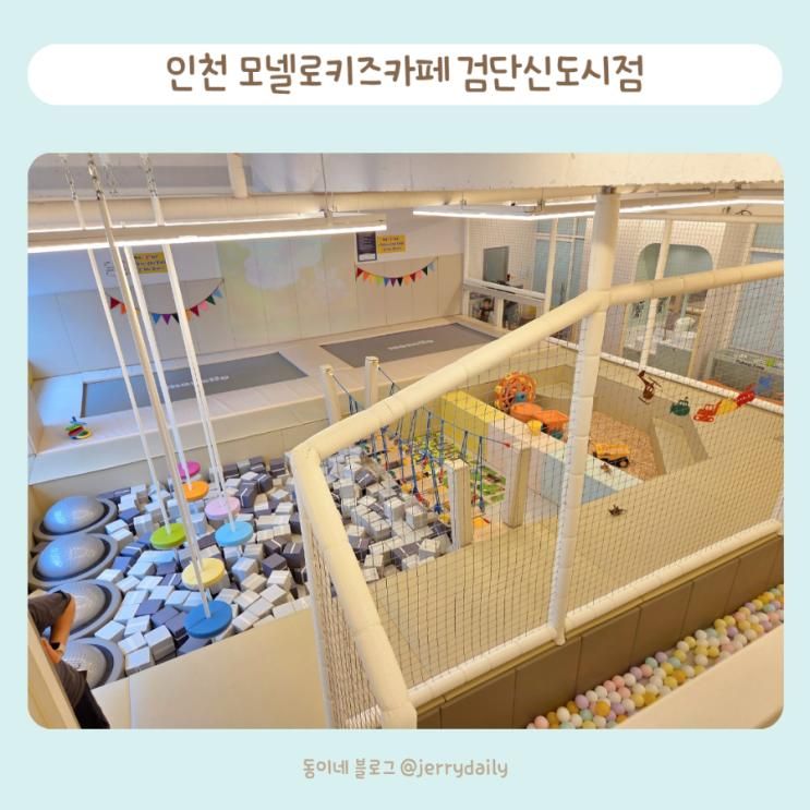 인천 모넬로키즈카페 검단신도시 키즈카페 후기