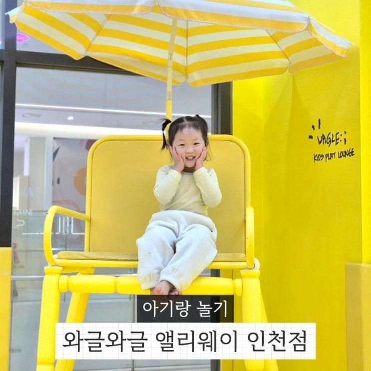 인천 도화 대형 키즈카페 와글아이 앨리웨이 인천점 30개월 8개월 아기 방문 후기
