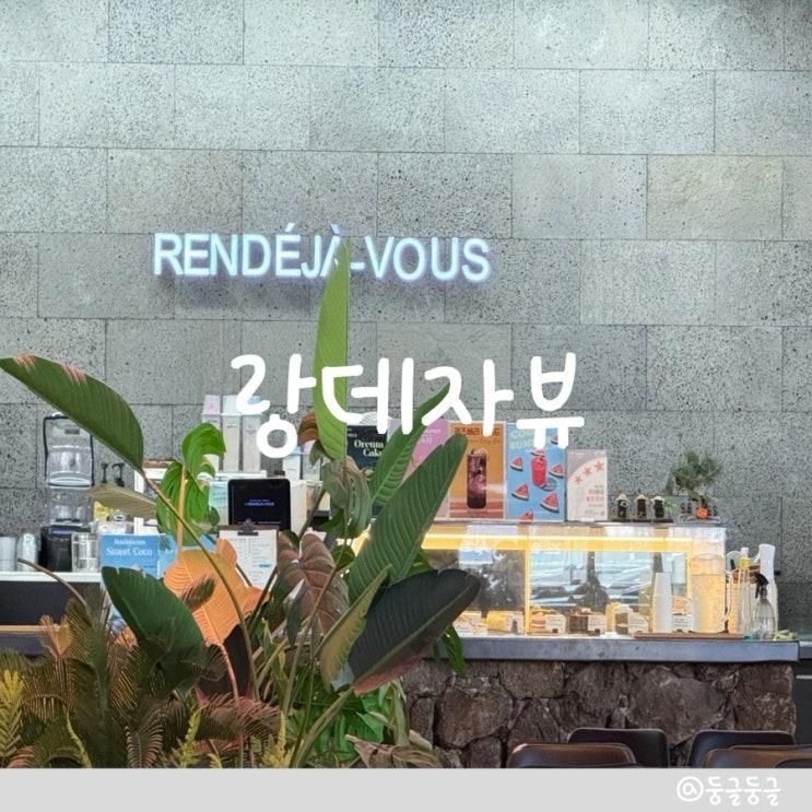 [앨리웨이인천점] 랑데자뷰 앨리웨이 카페 다녀왔어요!