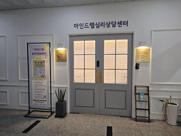 김포심리상담 나를 편안하게 만들어주는 마인드랩심리상담센터