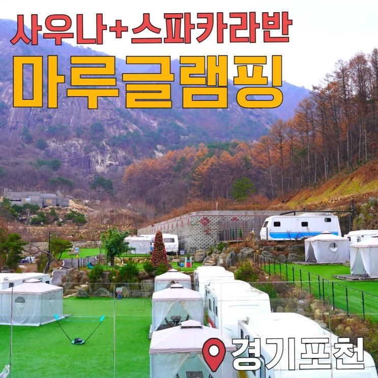 포천글램핑 사우나와 스파가 있는 마루글램핑카라반으로 겨울 힐링 여행