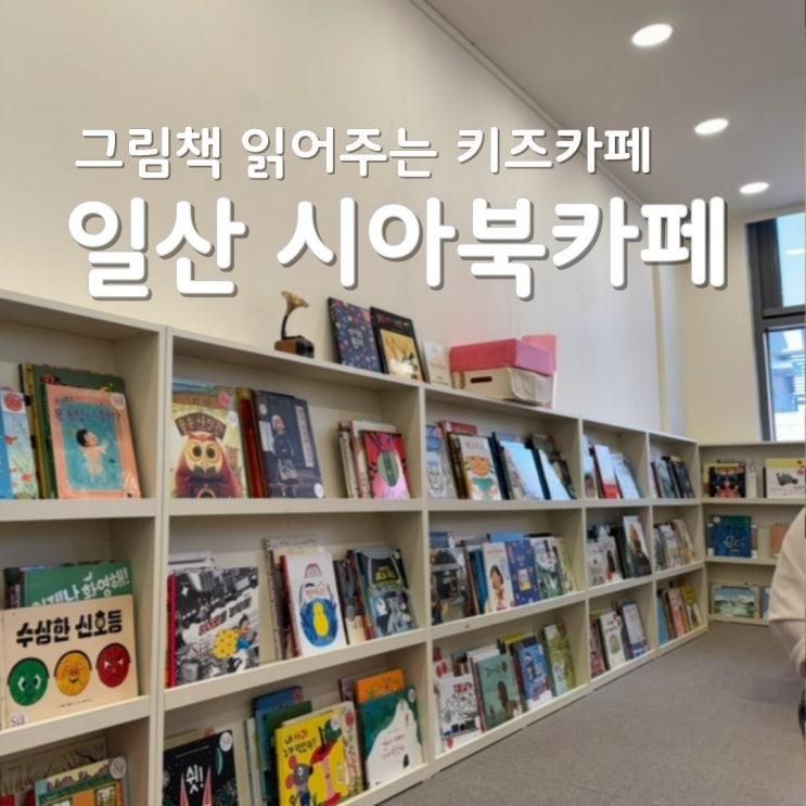 시아북카페 일산 벨라시타 놀거리 책 읽어주는 키즈카페