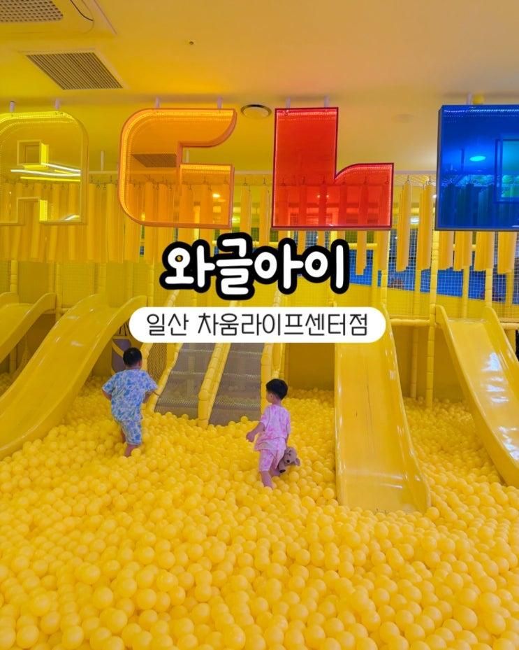 와글아이 일산 차움라이프센터점 후기