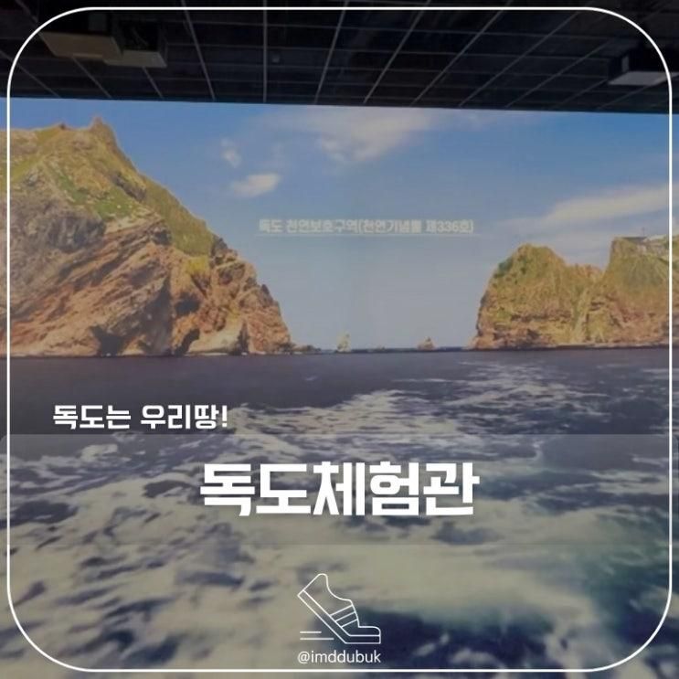 🏝️영등포 '독도체험관' | 대한민국 아침을 여는 영토주권의 모든 것