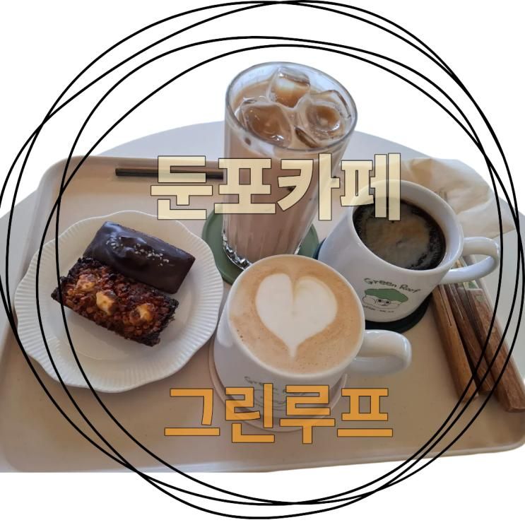 [둔포카페] 아기랑 가기 좋은 아산카페 추천 - 그린루프 방문 후기