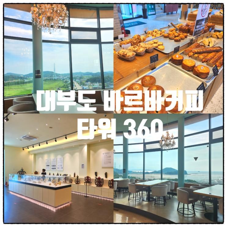 대부도 회전 카페 바르바커피 타워360, 아이랑 가도 편하고 데이트에도 강추