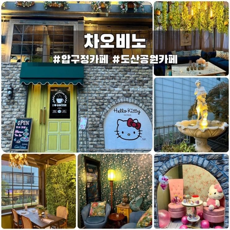 [서울/압구정] 낮에는 카페 & 밤에는 Bar “차오비노”CiaoVino