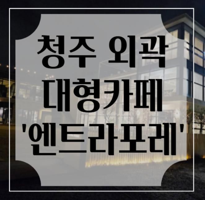 청주 대형 카페 추천 : 크리스마스 분위기 크로플 맛집 '엔트라포레'