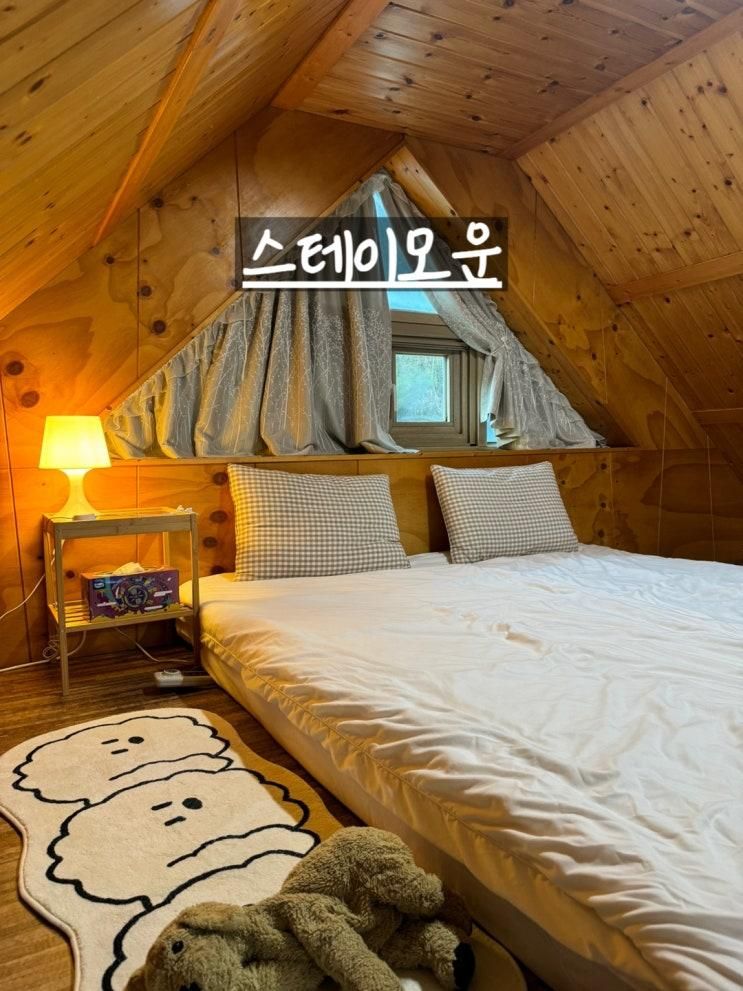 '스테이모운' 감성낭낭한 가평 복층 독채펜션, 스파와 계곡있는 펜션