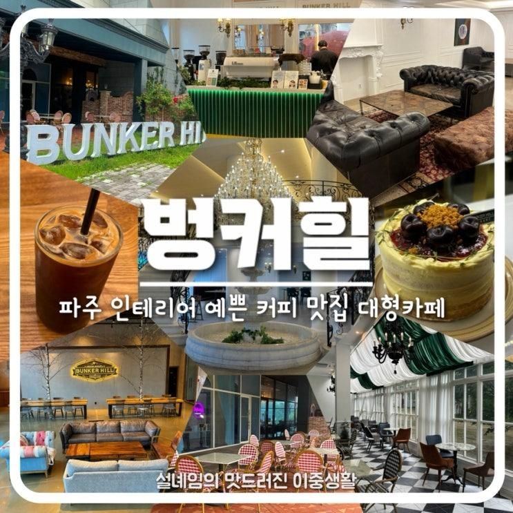 [파주 카페] 내돈내산 근교 주말데이트 아이동반 가능 예쁜 대형카페_벙커힐 본점