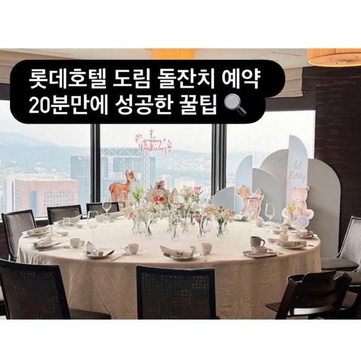 [돌준맘 ep1] 롯데호텔 도림 돌잔치 예약 성공 후기 (20분만에 성공)
