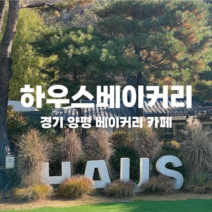 [경기도 양평] 양평 하우스베이커리카페, 한옥과 자연이 어우러진 힐링 드라이브 코스