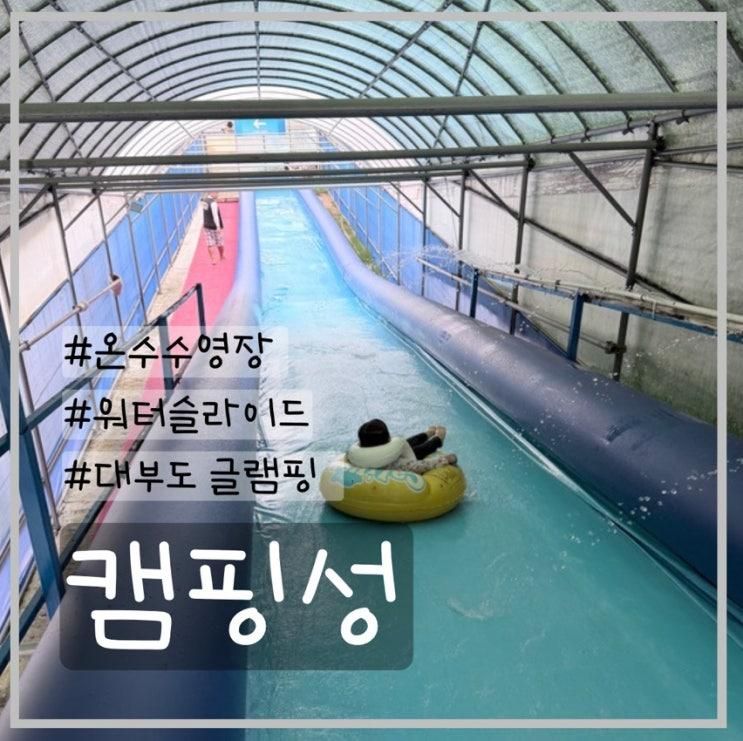 대부도 캠핑성 글램핑장 후기 | 온수수영장 있는 아이와 함께 가기 좋은 캠핑장
