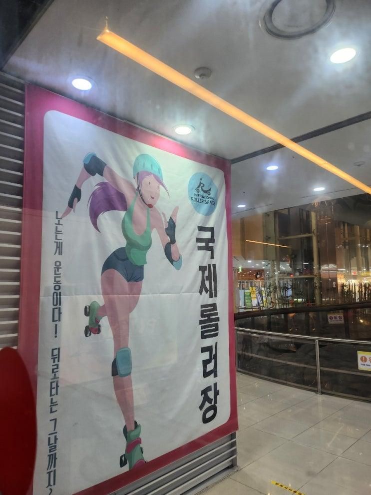 부천 뉴코아 소풍 "부천국제롤러장"  후 기