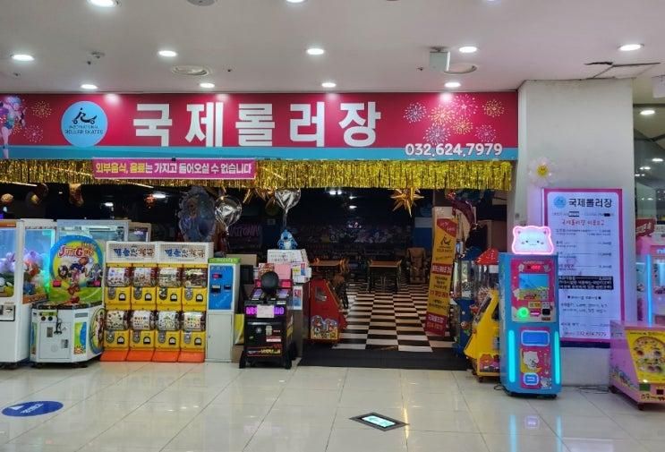 부천 뉴코아 nc 국제롤러장 갔다옴 솔직 후기