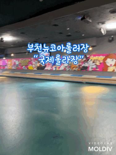롤러스케이트장 부천롤러스케이트 부천뉴코아롤러장 김포롤러스케이트장 6살아이롤러장 “국제롤라장”