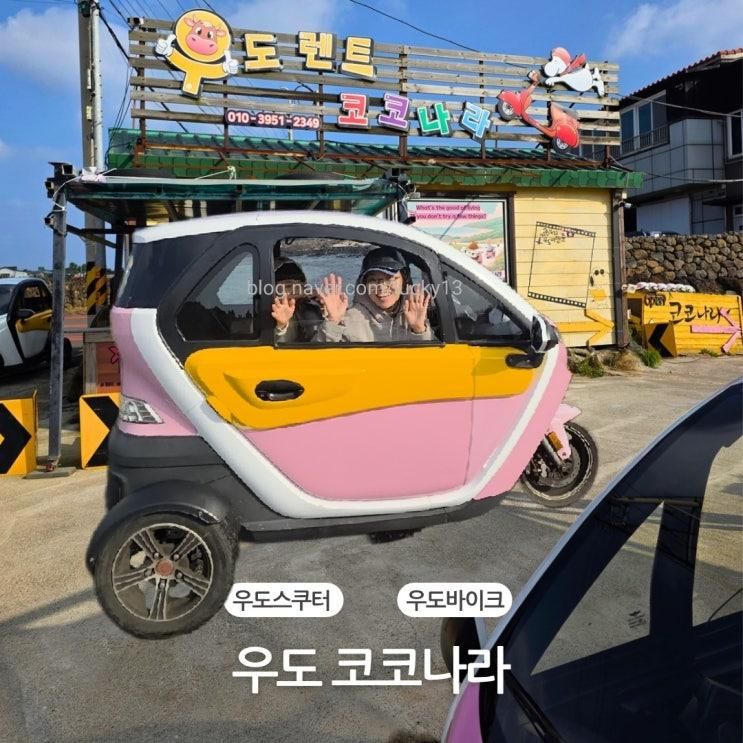 우도 스쿠터 코코나라 파미 바이크로 당일치기여행