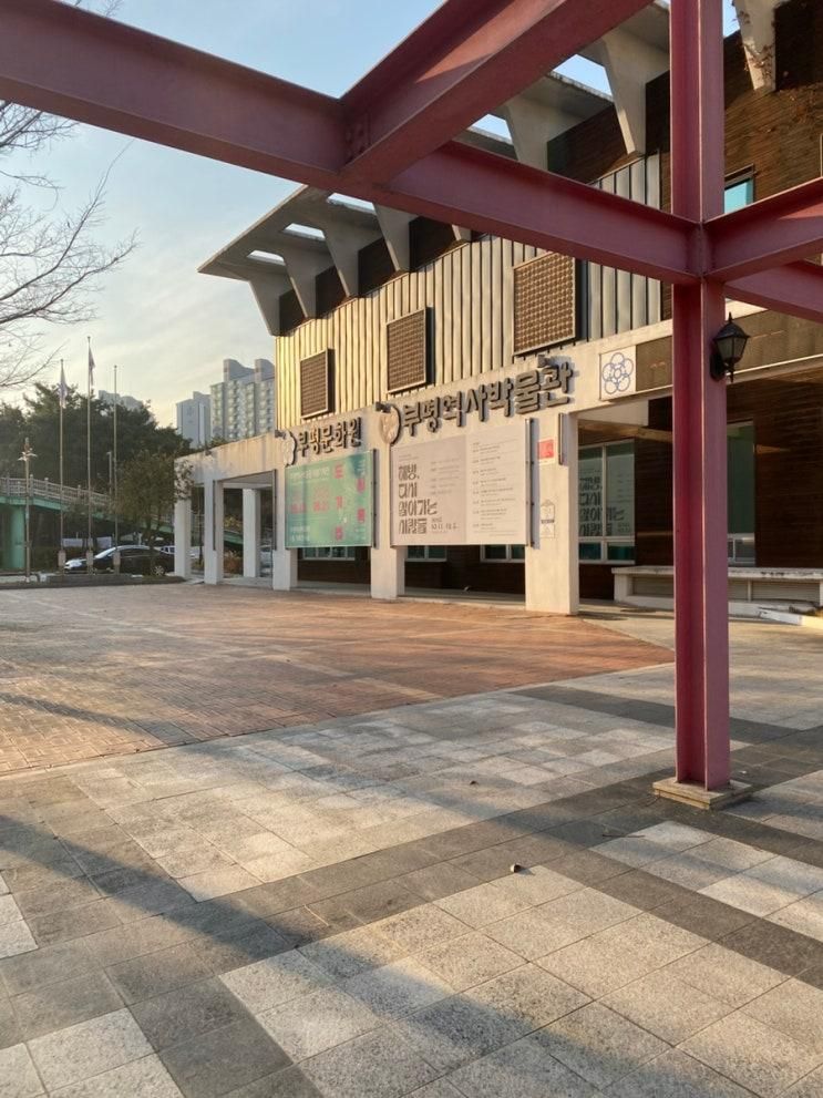 네살 아이와 부평역사박물관 구경하고 시냇물공원 산책하기