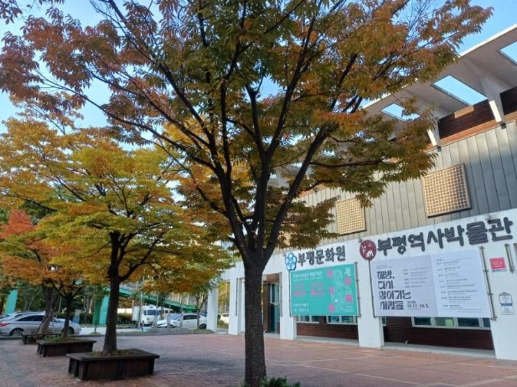 부평역사박물관_도시기록법(~내년6월21일까지)