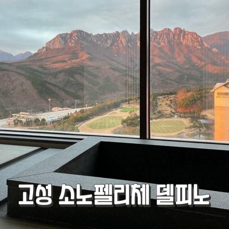 고성 온천 숙소 소노펠리체 델피노 골드스위트 마운틴 울산바위 뷰 & 더엠브로시아 카페 오픈런