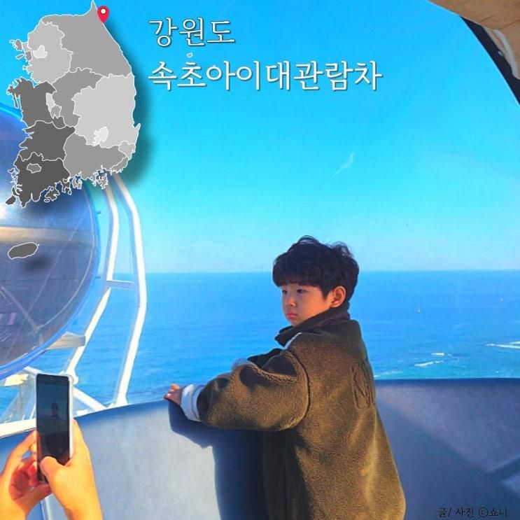 속초아이대관람차 아이랑 탑승 후기 주차 예매 소요시간