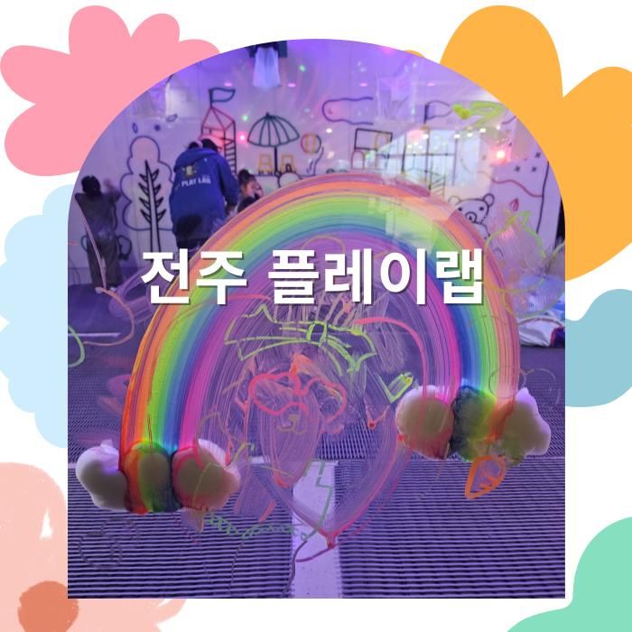 전주 에코시티 체험형 키즈카페, 플레이 랩 아이랑 방문후기(내돈내산)