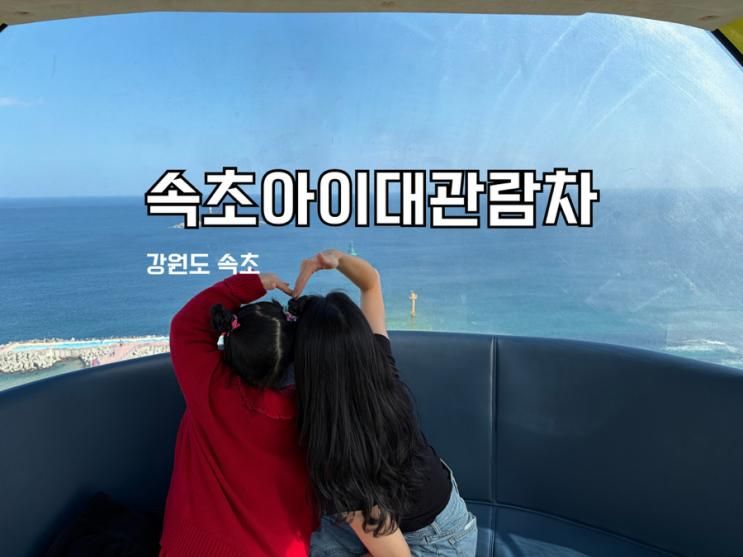 아이랑 속초 여행 추천 속초해수욕장 즐기기 좋은 속초아이대관람차 솔직후기