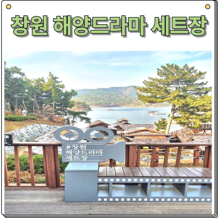 창원 가볼만한곳 해양드라마세트장 파도소리길 주차 근처카페