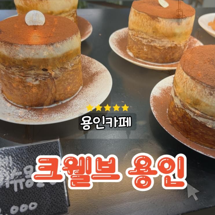 용인 크웰브 카페에 다녀왔어요 . 본점