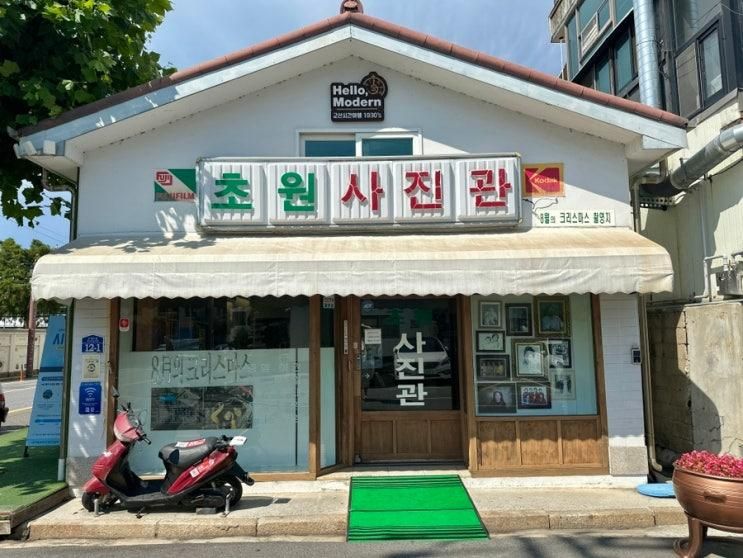 군산 아이랑 가볼만한곳 고우당 초원사진관 영화 8월의 크리스마스 촬영지