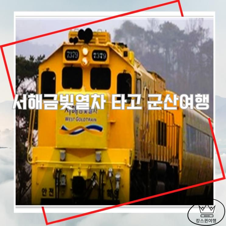 서해금빛열차 예약 온돌 가격 군산 아이랑가볼만한곳