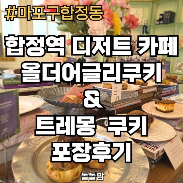 마포구 합정 ] 올더어글리쿠키&트레몽쿠키 쿠키 내돈내산 포장 후기