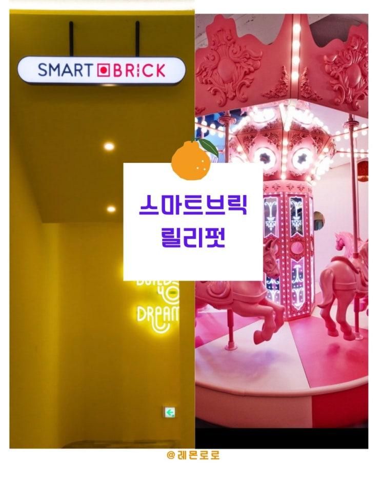 [압구정 스마트브릭|청담동 릴리펏] 상세후기 강남 키즈카페 대관비용 주차정보(25년 8월기준)
