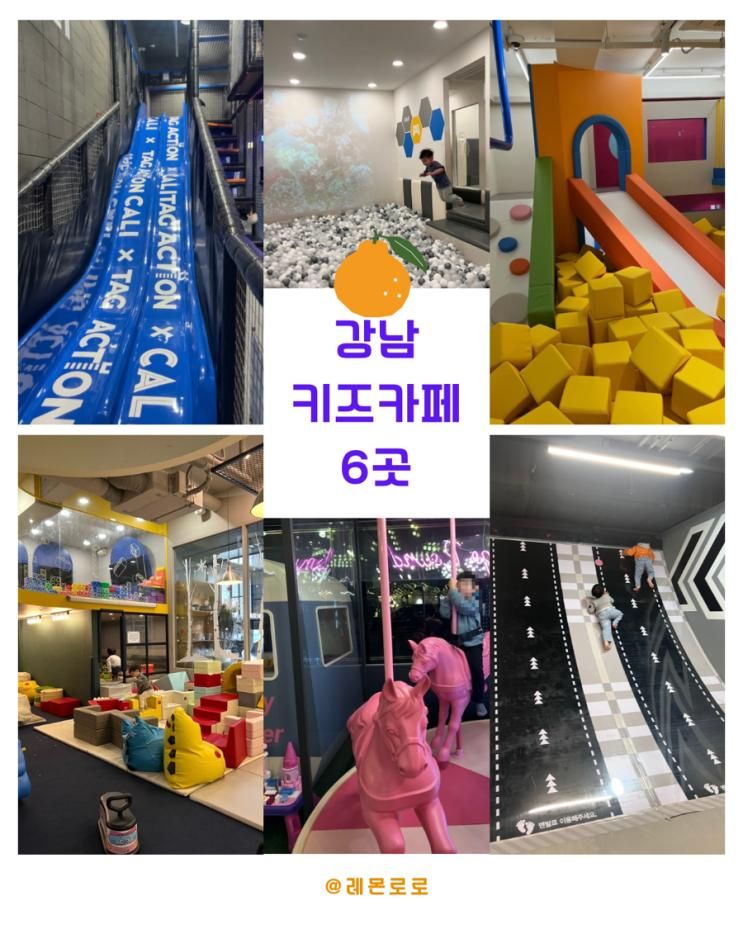 강남 키즈카페 6곳 비교 - 적정 연령대 대관비 주차정보 내돈내산