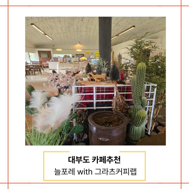 대부도 가볼만한곳 브런치카페 늘포레 with 그라츠커피랩
