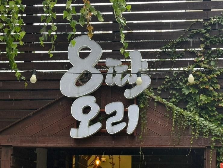 🦆 수원 팔딱오리 방문기 – 가족과 함께 즐긴 오리 한상
