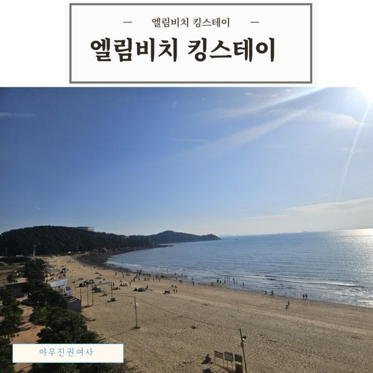 왕산해수욕장 펜션 엘림비치 킹스테이 을왕리 단체 숙소