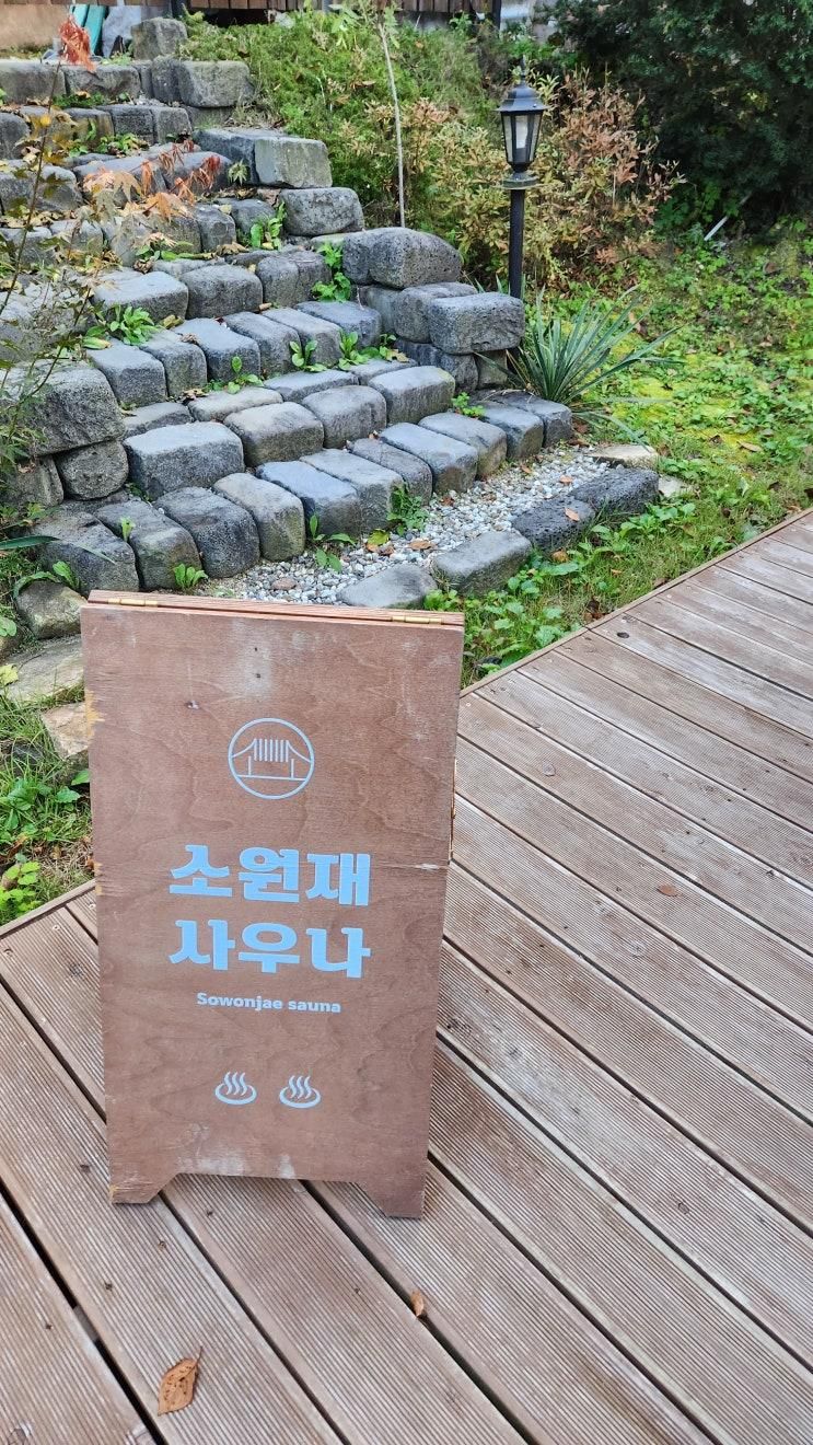 🔥 [내돈내산]원주 커플 여행 소원재 펜션, 분위기 끝판왕 한옥 독채에서 프라이빗 사우나, 솥뚜껑 바베큐, 불멍까지! (가격, 예약 꿀팁 총정리)