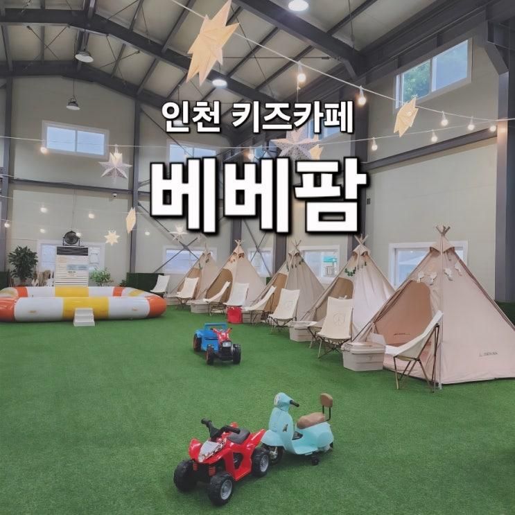 인천 물놀이 키즈카페 베베팜 방문후기/인천 여름방학 갈만한 곳