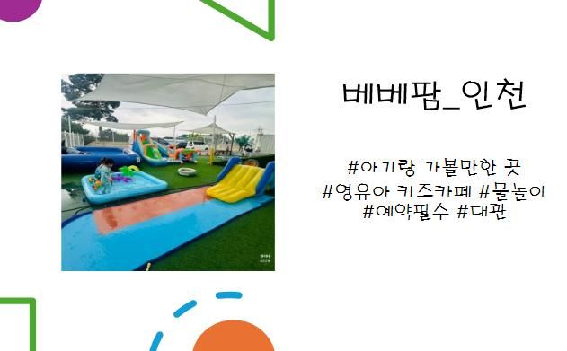 아이랑 가볼만한곳  물놀이 시작 실내키즈존과 함께 가능한 인천 베베팜