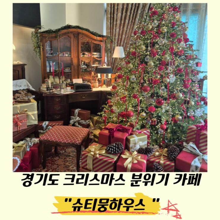 경기도 크리스마스 분위기 카페추천 안성 슈티뭉하우스