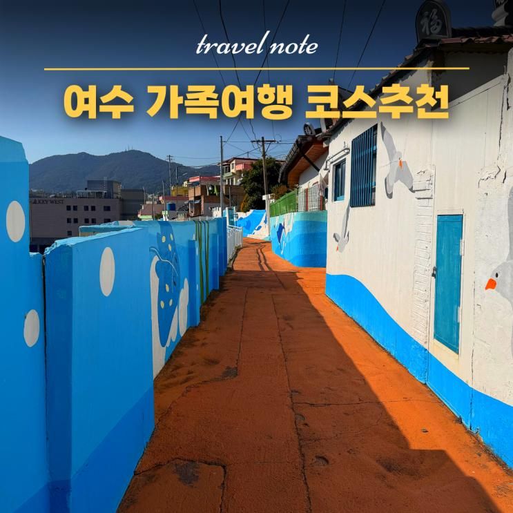 여수가족여행코스 추천 당일치기 가볼만한곳