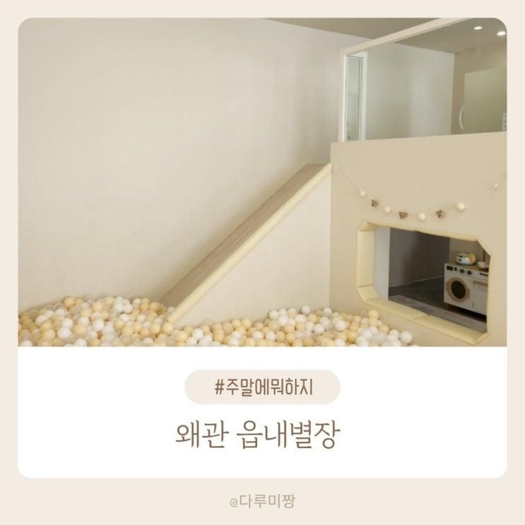 감성가득한 대구근교 왜관 공간대여 키즈파티룸 읍내별장 후기 및 예약링크