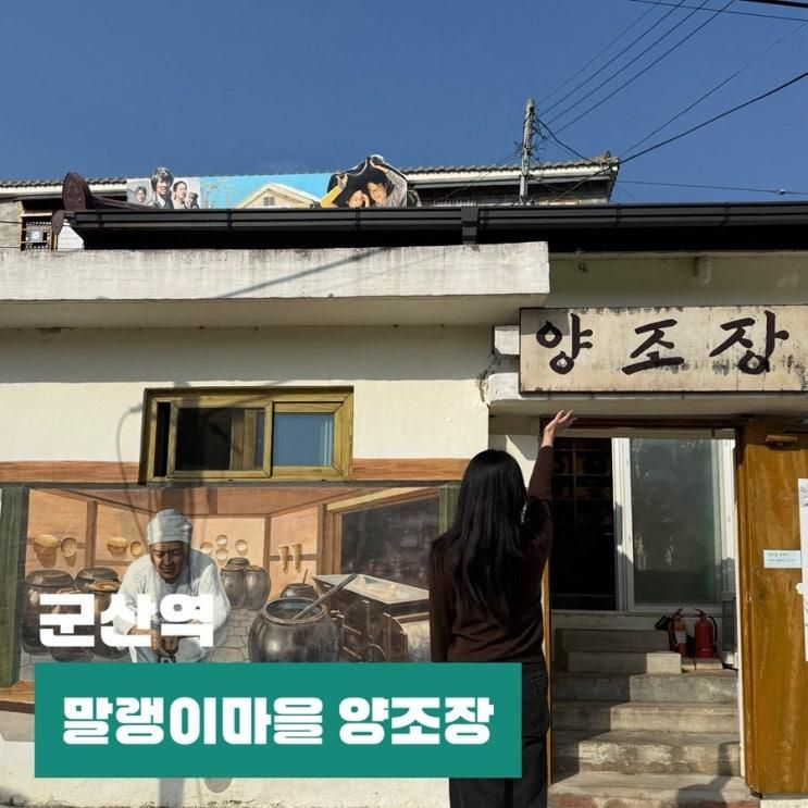 군산 뚜벅이 여행 말랭이 마을 양조장 막걸리 볼거리