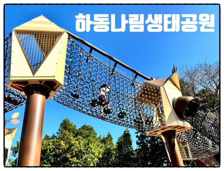 아이와가볼만한곳 - 하동나림생태공원