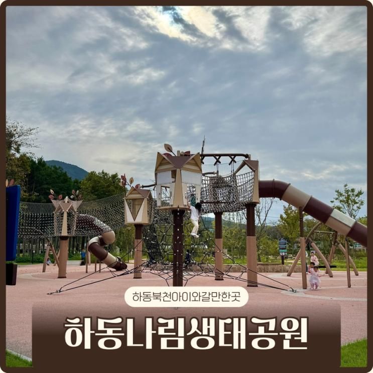 하동 나림생태공원 아이와 주말 나들이갈만한곳 신상놀이터...